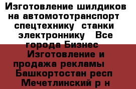 Изготовление шилдиков на автомототранспорт, спецтехнику, станки, электроннику - Все города Бизнес » Изготовление и продажа рекламы   . Башкортостан респ.,Мечетлинский р-н